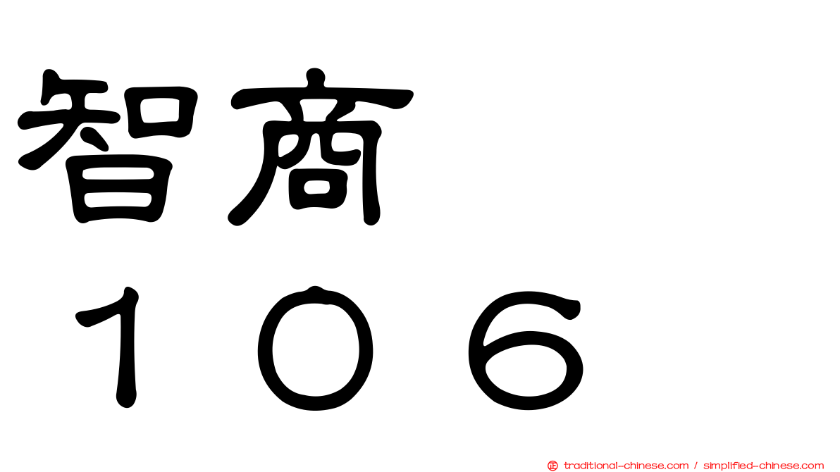 智商　　１０６